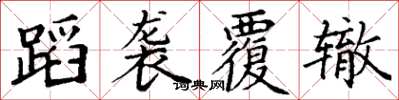 丁谦蹈袭覆辙楷书怎么写