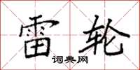 袁强雷轮楷书怎么写