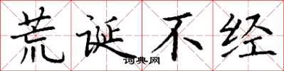 丁谦荒诞不经楷书怎么写