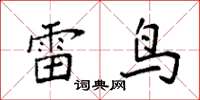 袁强雷鸟楷书怎么写