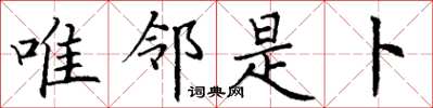 丁谦唯邻是卜楷书怎么写
