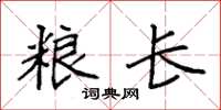 袁强粮长楷书怎么写