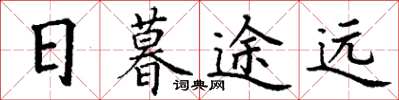 丁谦日暮途远楷书怎么写