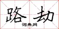 袁强路劫楷书怎么写