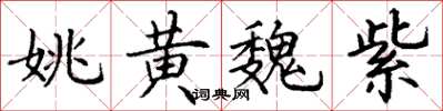 丁谦姚黄魏紫楷书怎么写