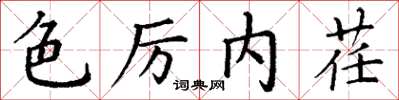 丁谦色厉内荏楷书怎么写