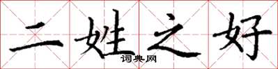 丁谦二姓之好楷书怎么写