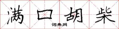 袁强满口胡柴楷书怎么写