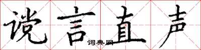丁谦谠言直声楷书怎么写