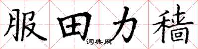 丁谦服田力穑楷书怎么写