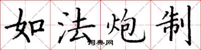 丁谦如法炮制楷书怎么写