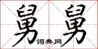 丁谦舅舅楷书怎么写