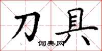 丁谦刀具楷书怎么写