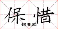 袁强保惜楷书怎么写