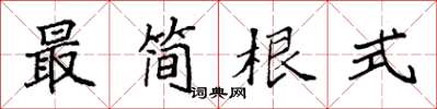 袁强最简根式楷书怎么写