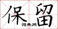 丁谦保留楷书怎么写