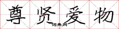 袁强尊贤爱物楷书怎么写