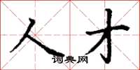 丁谦人才楷书怎么写