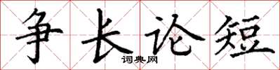丁谦争长论短楷书怎么写