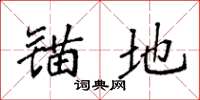 袁强锚地楷书怎么写
