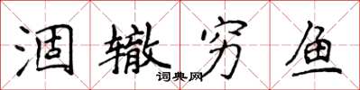 侯登峰涸辙穷鱼楷书怎么写