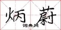 袁强炳蔚楷书怎么写