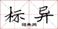 袁强标异楷书怎么写