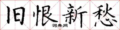 丁谦旧恨新愁楷书怎么写