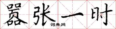 丁谦嚣张一时楷书怎么写