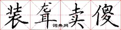 丁谦装聋卖傻楷书怎么写