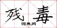 袁强残毒楷书怎么写