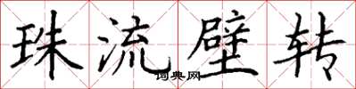 丁谦珠流璧转楷书怎么写