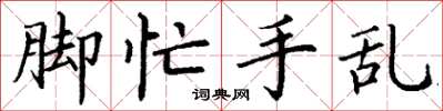 丁谦脚忙手乱楷书怎么写