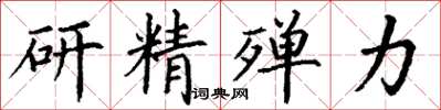 丁谦研精殚力楷书怎么写