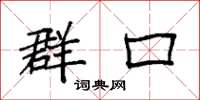 袁强群口楷书怎么写