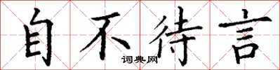 丁谦自不待言楷书怎么写