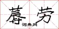 袁强蓐劳楷书怎么写