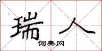 袁强瑞人楷书怎么写