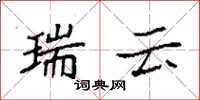 袁强瑞云楷书怎么写