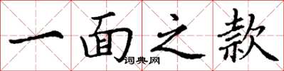 丁谦一面之款楷书怎么写