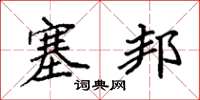 袁强塞邦楷书怎么写