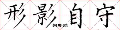 丁谦形影自守楷书怎么写