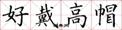 丁谦好戴高帽楷书怎么写