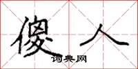 袁强傻人楷书怎么写