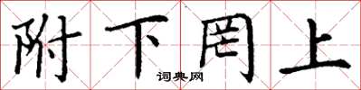 丁谦附下罔上楷书怎么写