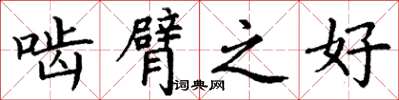 丁谦啮臂之好楷书怎么写