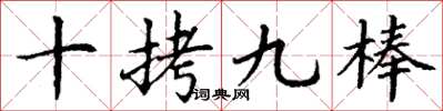 丁谦十拷九棒楷书怎么写
