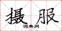 袁强摄服楷书怎么写