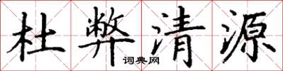 丁谦杜弊清源楷书怎么写
