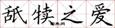 丁谦舐犊之爱楷书怎么写